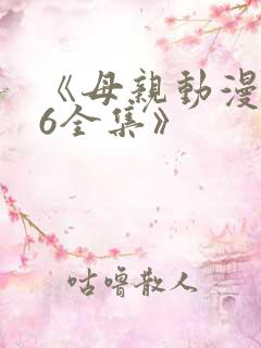 《母亲动漫1~6全集》