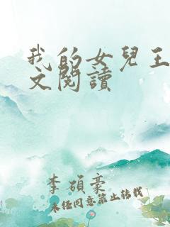 我的女儿王雪全文阅读