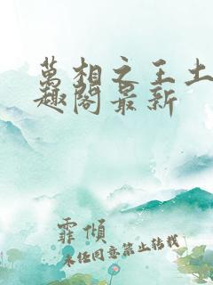 万相之王土豆笔趣阁最新