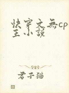 快穿文无cp女主小说