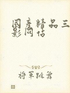 国产精品三级电影网站