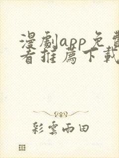 漫剧app免费看推荐下载