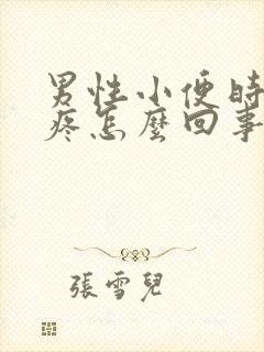 男性小便时尿道疼怎么回事