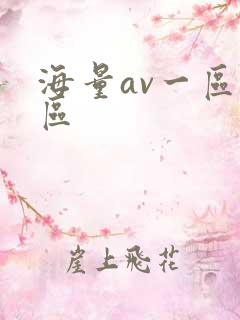 海量av一区二区