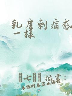 乳房刺痛感针扎一样