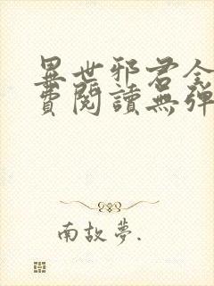 异世邪君全文免费阅读无弹窗无广告