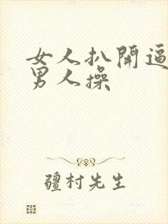 女人扒开逼逼让男人操