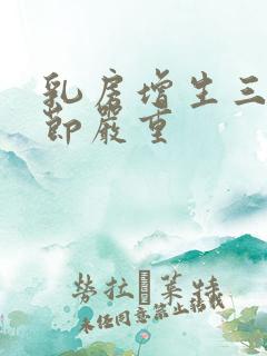 乳房增生三类结节严重