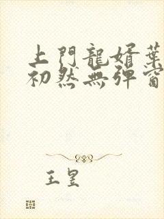 上门龙婿叶辰萧初然无弹窗