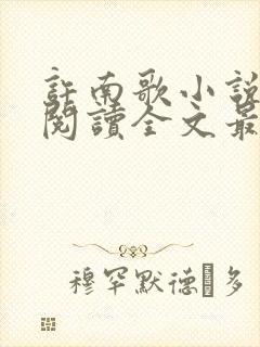 许南歌小说免费阅读全文最新章节