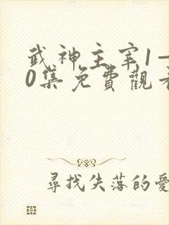 武神主宰1—40集免费观看