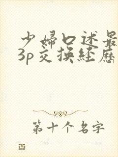 少妇口述最爽的3p交换经历