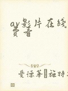 av影片在线免费看