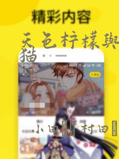 天色柠檬与迷途猫：结局+番外