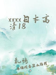 xxxx日本高清18