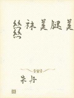 丝袜美腿美女白丝