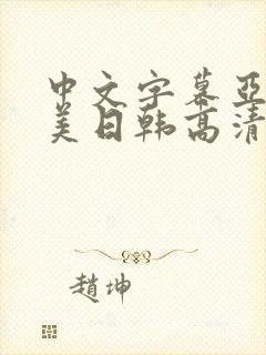 中文字幕亚洲欧美日韩高清