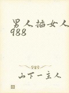 男人插女人视频988