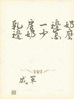 乳房一边奶多一边奶少怎么办