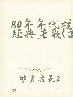 80年年代校园经典老歌(高中)