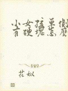 小女孩单侧乳房有硬块怎么回事