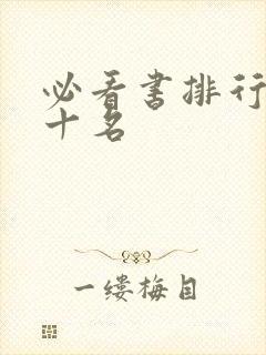 必看书排行榜前十名