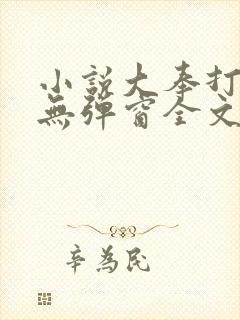 小说大奉打更人无弹窗全文免费阅读