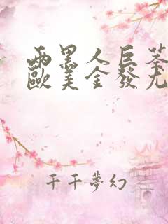 两黑人巨茎大战欧美金发尤物视频