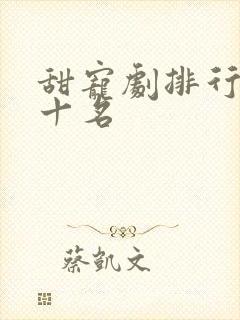 甜宠剧排行榜前十名