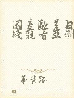 国产欧美日韩在线观看亚洲欧美日韩