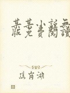 某某小说无删减版免费阅读笔趣阁