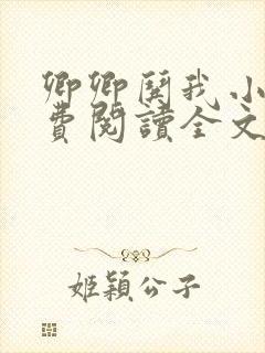 卿卿哄我小说免费阅读全文无弹窗