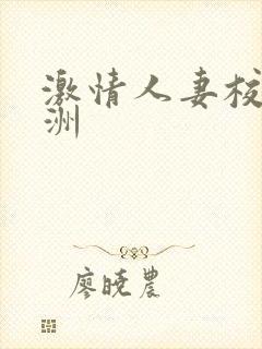 激情人妻校园亚洲