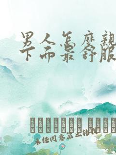 男人怎么亲女人下面最舒服