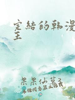 完结的韩漫双男主