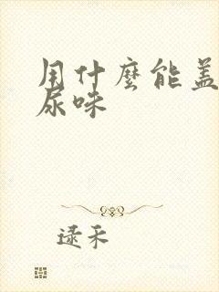 用什么能盖住狗尿味