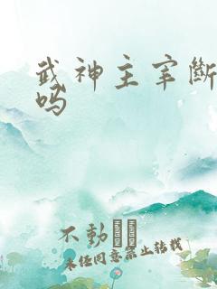 武神主宰断更了吗