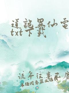 道诡异仙电子书txt下载