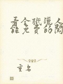 看全职猎人漫画能免费的阅读软件