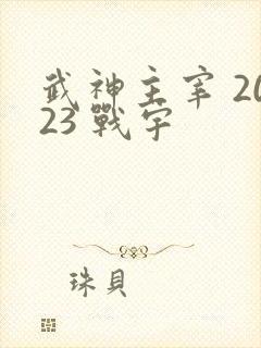 武神主宰 2023 战宇