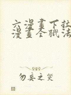 六漫画下拉式6漫画全职法师最新章节