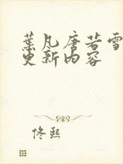 叶凡唐若雪最新更新内容