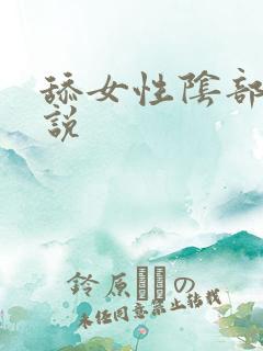 舔女性阴部的小说