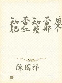 知否知否应是绿肥红瘦哪个卫视播出