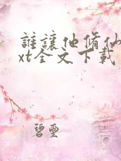 谁让他修仙的txt全文下载