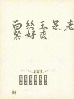 白丝玉足老师好紧好爽