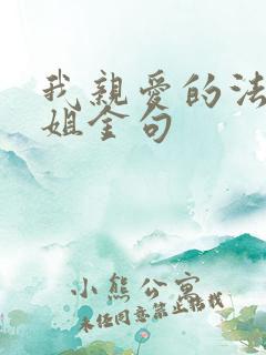 我亲爱的法医小姐金句