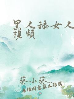 黑人舔女人下面视频