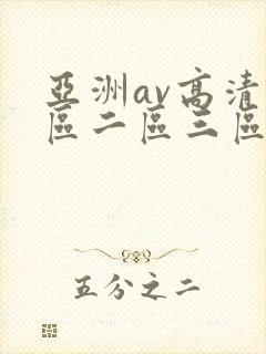 亚洲av高清一区二区三区l