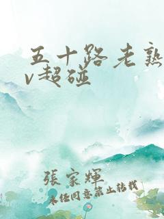 五十路老熟女av超碰